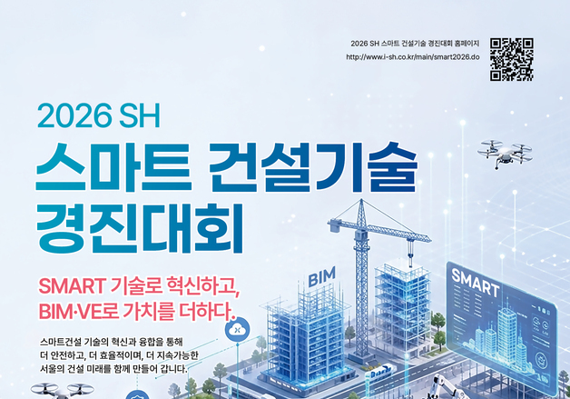SH, 스마트 건설기술 경진대회 연다…우수 기술 현장 적용