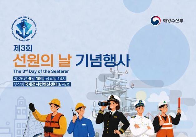 "멈추지 않는 항해, 경제의 첨병"…제3회 선원의 날 기념식 개최