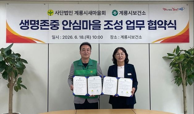 계룡시, 자살예방 안전망 강화…새마을회와 '안심마을 조성' 협약