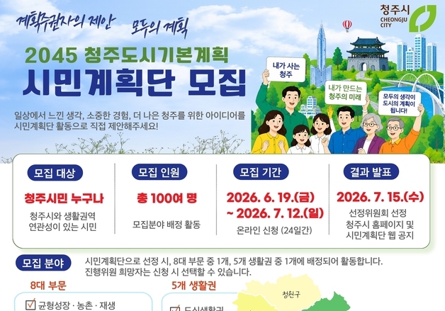 청주시, '2045 도시기본계획' 수립 시민계획단 100인 모집