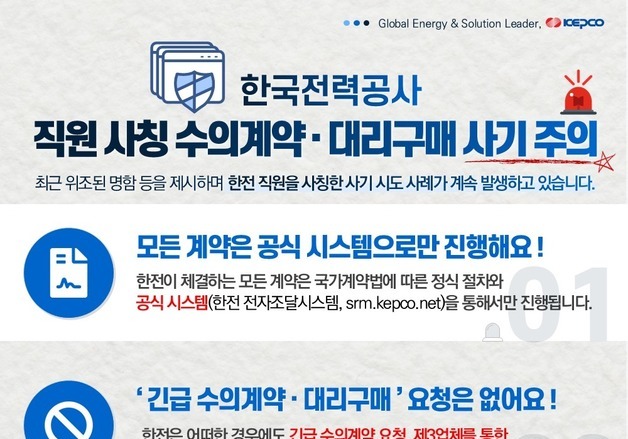 "한전 직원 사칭 수의계약·물품 대리구매 사기 주의하세요"