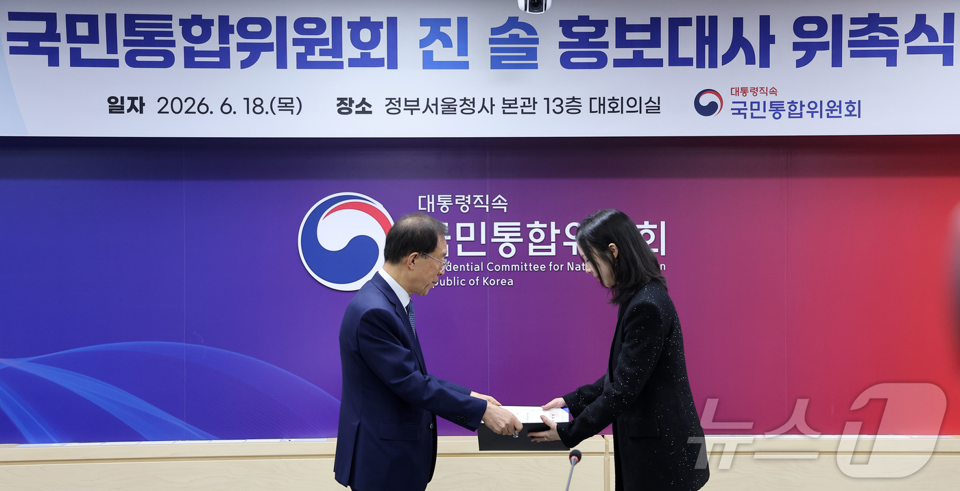 (서울=뉴스1) 김성진 기자 = 이석연 국민통합위원장이 18일 서울 종로구 정부서울청사에서 열린 홍보대사 위촉식에서 진솔 지휘자에게 홍보대사 위촉장을 수여하고 있다. 2026.6. …