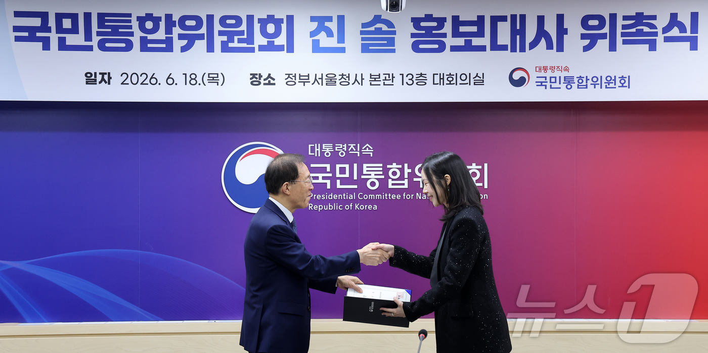 (서울=뉴스1) 김성진 기자 = 이석연 국민통합위원장이 18일 서울 종로구 정부서울청사에서 열린 홍보대사 위촉식에서 진솔 지휘자에게 홍보대사 위촉장을 수여하고 있다. 2026.6. …
