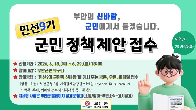부안군, 민선 9기 밑그림 그린다…정책 아이디어 공모