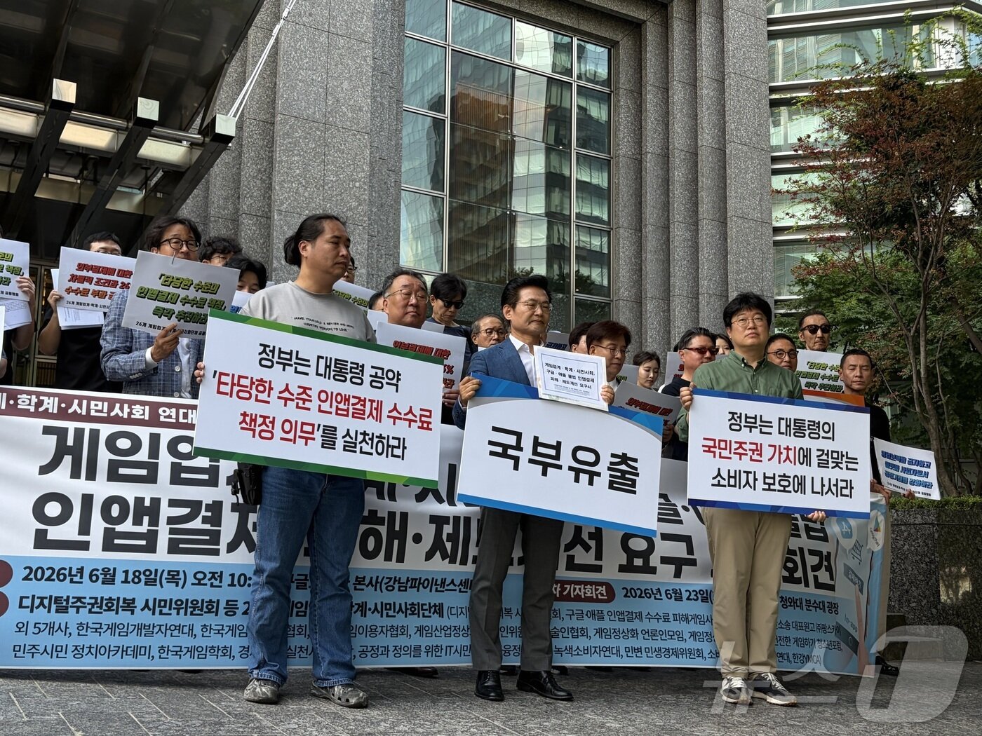 본문 이미지 - 디지털주권회복 시민위원회를 비롯한 게임단체·학계·시민사회단체 26곳이 18일 오전 서울 강남구 구글코리아 본사 앞에서 구글·애플 인앱 결제 피해 및 제도 개선 요구 기자회견을 열었다.2026.06.18.ⓒ 뉴스1 신은빈 기자