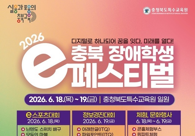 '충북 장애학생 e페스티벌' 18~19일…9월 전국대회 대표 선발