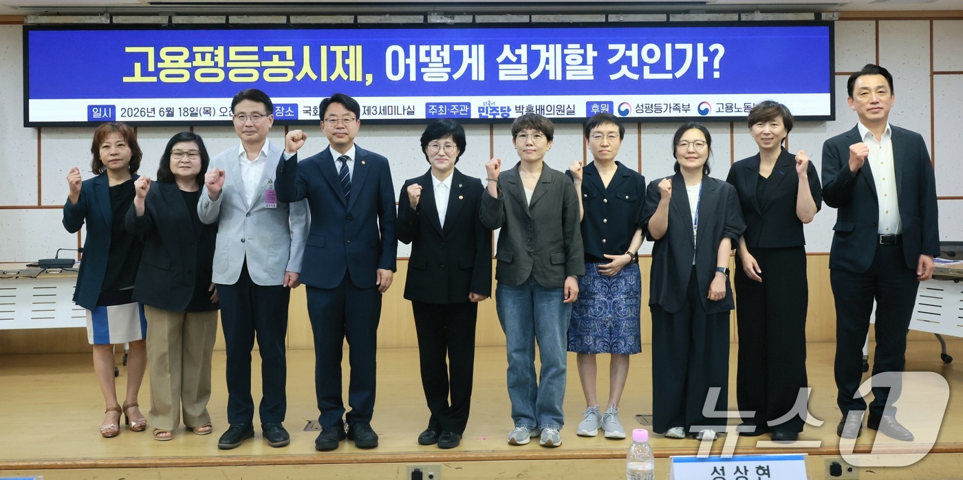 (서울=뉴스1) = 18일 오전 서울 여의도 국회 의원회관에서 열린 '고용평등공시제 입법 방안 마련을 위한 토론회'에서 원민경 성평등가족부 장관 등 참석자들이 기념촬영을 하고 있다 …