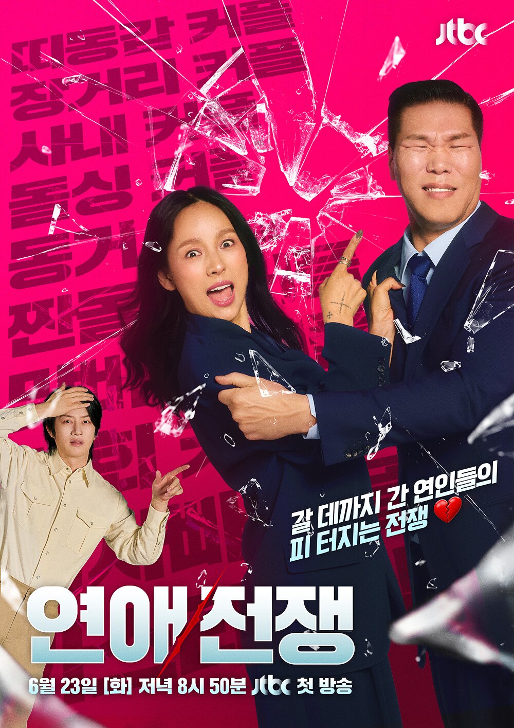 본문 이미지 - JTBC \'연애전쟁\' 포스터