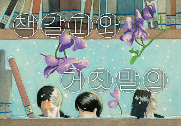 반납도서 속 투구꽃 책갈피에서 출발한 교내 미스터리