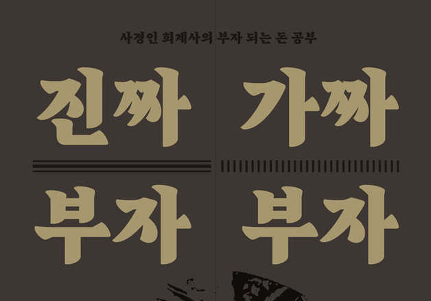 회계로 다시 짠 부의 공식…시스템수익과 자산 구분법 담았다