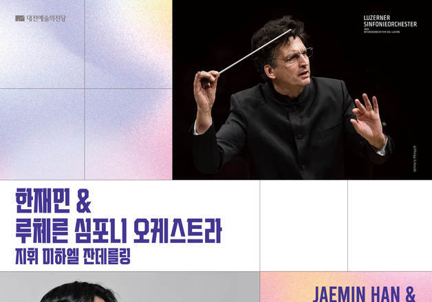 220년 전통 루체른 심포니 대전 무대 오른다…첼리스트 한재민 협연