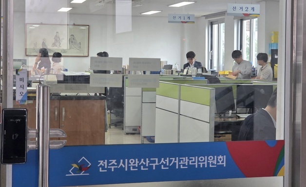 압수수색 실시된 전주시완산구선거관리위원회