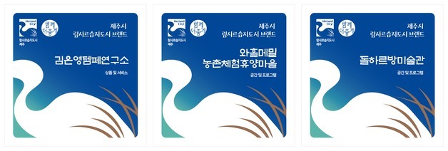 와흘메밀마을 등 3곳 '람사르습지도시 제주' 브랜드 인증 획득