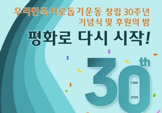 'KSM 우리민족서로돕기운동' 출범…30년 역사 이어간다