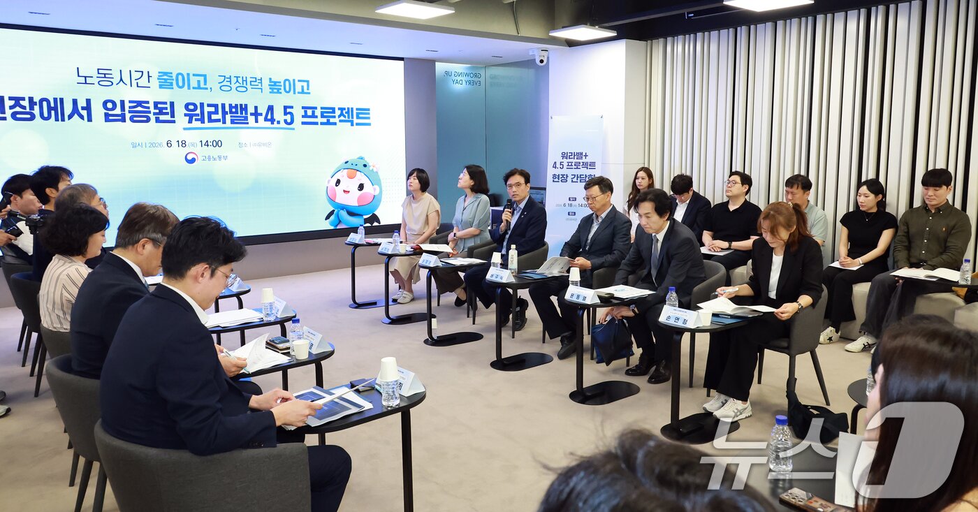본문 이미지 - 권창준 고용노동부 차관이 지난 6월 18일 오후 '워라밸+4.5 프로젝트' 참여 기업인 서울 구로구 유비온에서 주 4.5일제 도입 등 실노동시간 단축 이행·확산을 위한 현장 간담회를 진행하고 있다. (고용노동부 제공. 재판매 및 DB금지) 2026.6.18 ⓒ 뉴스1