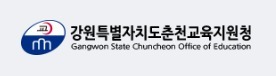 춘천 온의·삼천지역 초교 설립 설문…10명 중 8명이 '신설대체이전'
