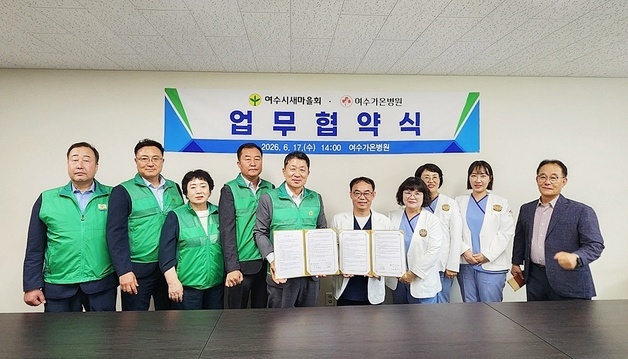 여수시새마을회-여수가온병원, 지역 의료복지 증진 '맞손'