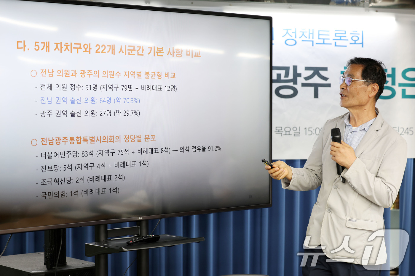 (광주=뉴스1) 이승현 기자 = 조진상 동신대학교 명예교수가 18일 오후 광주 동구 전일빌딩245에서 광주경제정의실천시민연합이 주관으로 열린 '쪼개진 광주 행정은 어떻게 바뀌어야 …