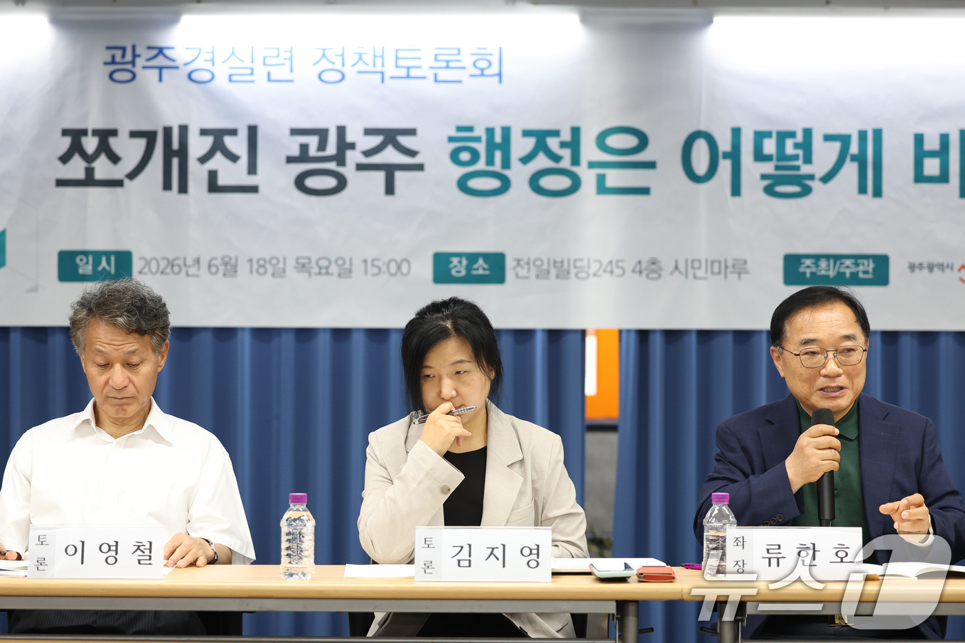 (광주=뉴스1) 이승현 기자 = 18일 오후 광주 동구 전일빌딩245에서 광주경제정의실천시민연합이 주관으로 열린 '쪼개진 광주 행정은 어떻게 바뀌어야 하나' 정책 토론회가 열리고 …