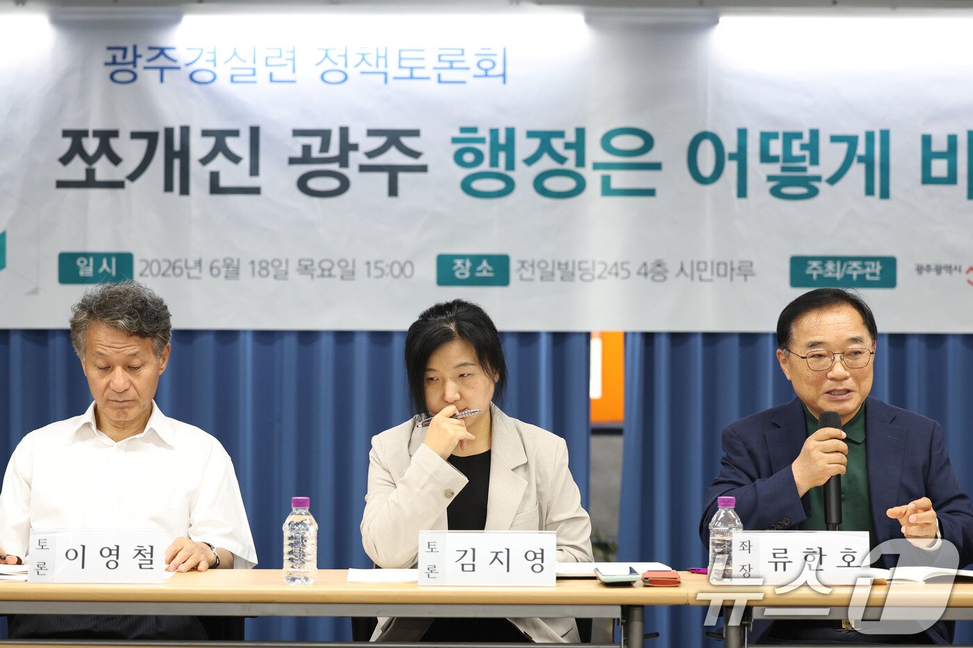 본문 이미지 - 18일 오후 광주 동구 전일빌딩245에서 광주경제정의실천시민연합이 주관으로 열린 '쪼개진 광주 행정은 어떻게 바뀌어야 하나' 정책 토론회가 열리고 있다. 2026.6.18 ⓒ 뉴스1 이승현 기자