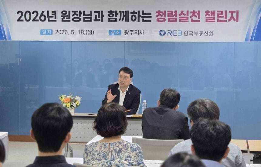 본문 이미지 - 이헌욱 한국부동산원장이 호남지역본부에서 임직원들을 대상으로 청렴의 가치를 설명하고 있다.한국부동산원).뉴스1 ⓒ News1   