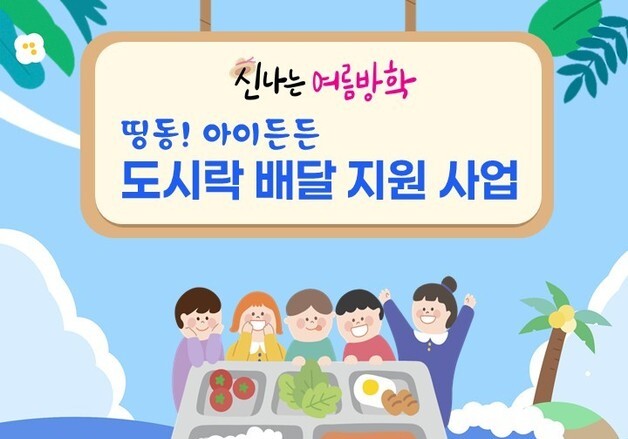 대전 동구, 여름방학 '아이든든 도시락' 확대 운영…260명 지원