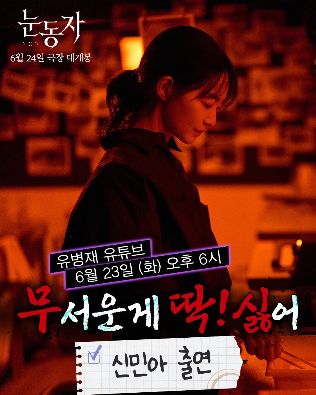 본문 이미지 - '눈동자' 신민아