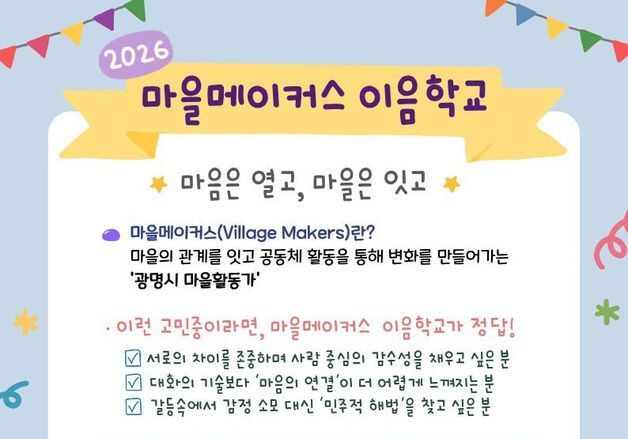 광명시, 지역 공동체 문화 확산 '마을메이커스' 활동가 모집