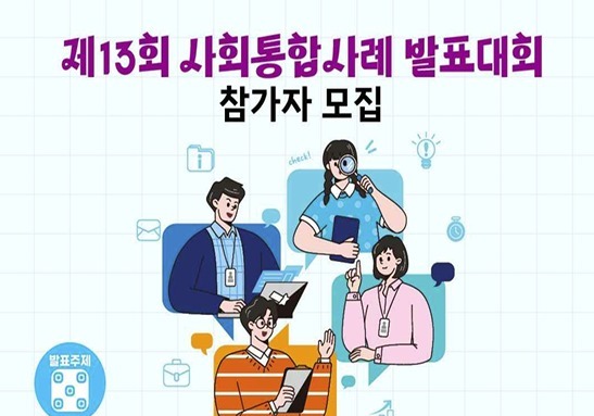 남북하나재단, '사회 통합 사례' 발표대회 개최…1등 상금 300만원