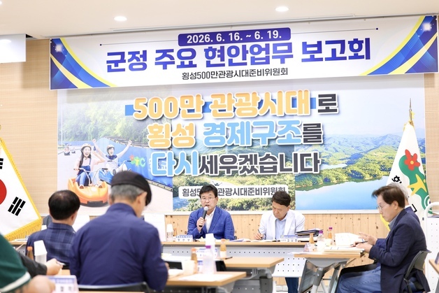 횡성군수직 인수위, 현안 업무보고…'500만 관광시대' 청사진 구체화