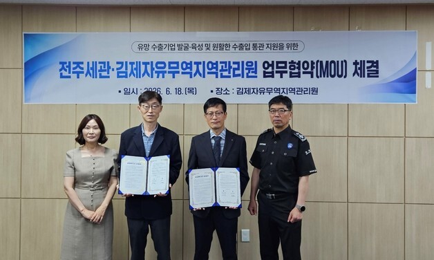 전주세관, 김제자유무역지역관리원과 MOU…"지역 경제 활성화 목표"
