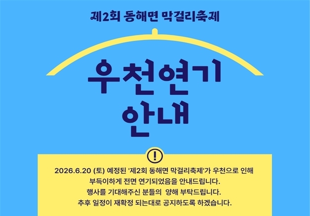 포항 동해면 막걸리축제 비 예보로 연기…"추후 일정 공개"