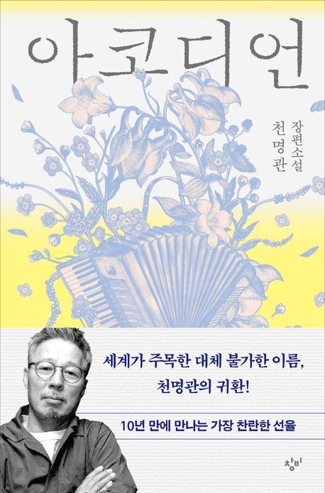 본문 이미지 - 아코디언 (창비 제공)