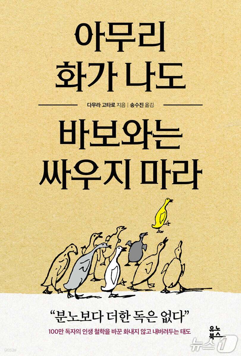 본문 이미지 - '아무리 화가 나도 바보와는 싸우지 마라'는 이유 없이 트집을 잡고 발목을 잡는 사람들 앞에서 화를 키우는 일이 결국 자신을 먼저 소모시킨다고 짚는다. 저자 다무라 고타로는 싸움의 승패보다 감정과 시간을 어디에 쓸 것인지가 더 중요하다고 강조했다.