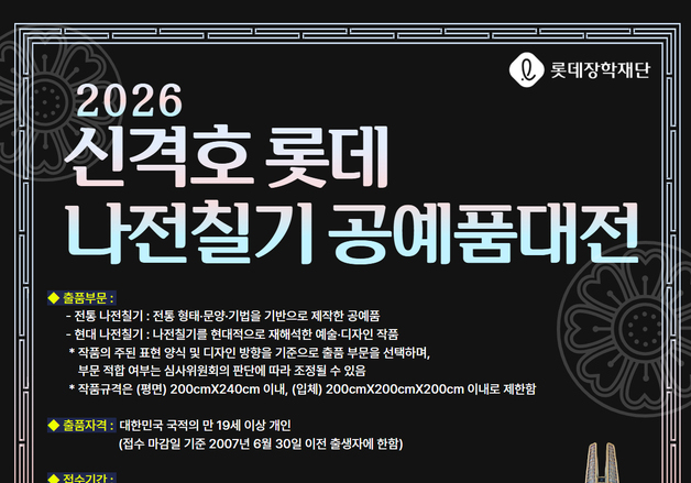 롯데장학재단, '2026 신격호 롯데 나전칠기 공예품대전' 개최