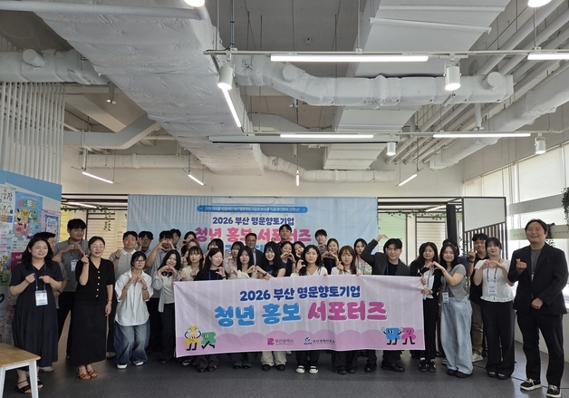부산 명문향토기업 알릴 청년 서포터즈 본격 활동