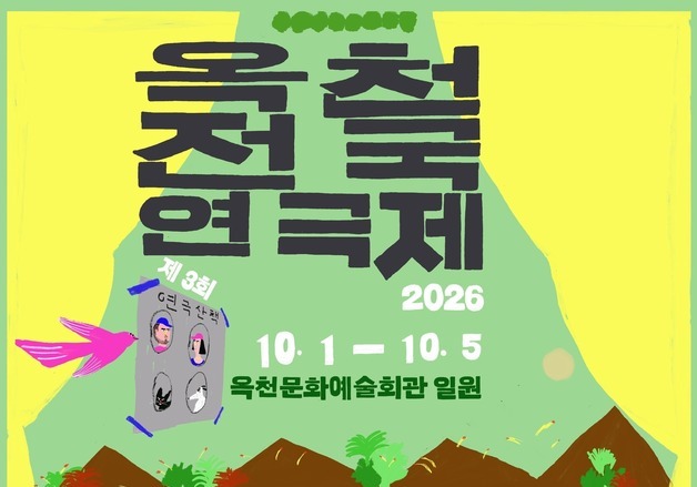 '3회 옥천전국연극제' 공연 작품 16편 확정