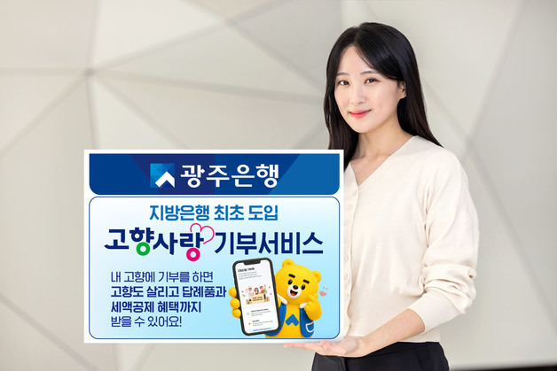 광주은행 스마트뱅킹 앱에서 '고향사랑기부' 서비스