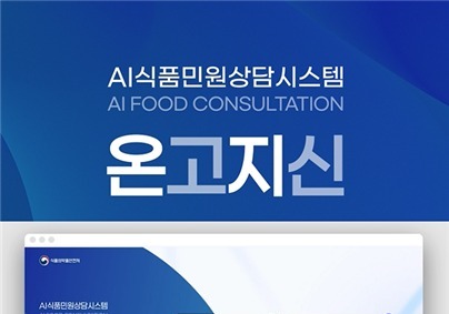 식약처, AI 기반 식품 민원 상담시스템 '온고지신' 운영