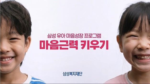 삼성복지재단, '삼성 유아 마음성장 프로그램' 전국 보급 개시