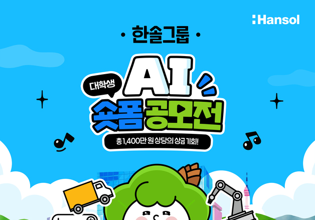 한솔그룹, 대학생 AI 숏폼 공모전 개최…총상금 1400만원