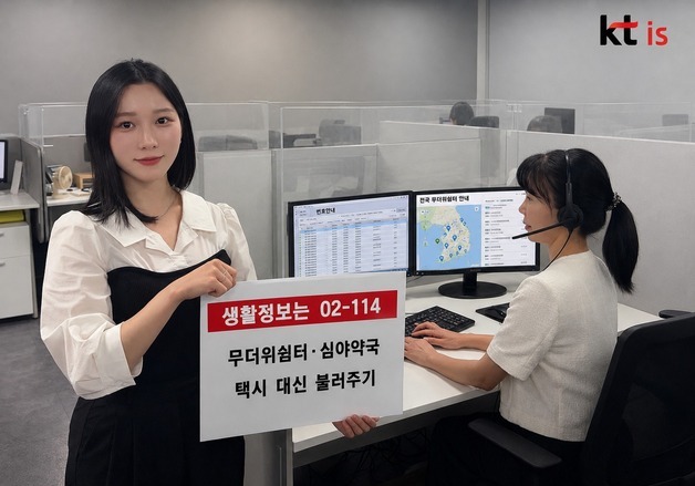 폭염·장마철 생활 안전, KTis '02-114' 전화 한 통으로 해결