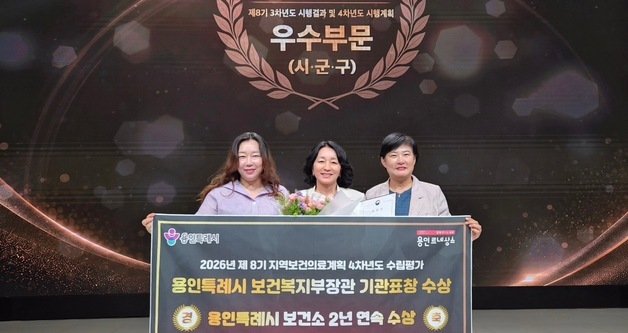 용인시 지역보건의료계획 빛났다…평가대회서 2년 연속 복지부 장관상