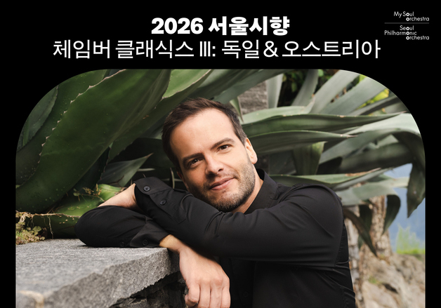 서울시향과 피에몬테시, 독일·오스트리아 실내악 정수 선보인다