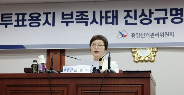 조현욱 위원장, '투표용지 부족 사태' 조사 결과 발표