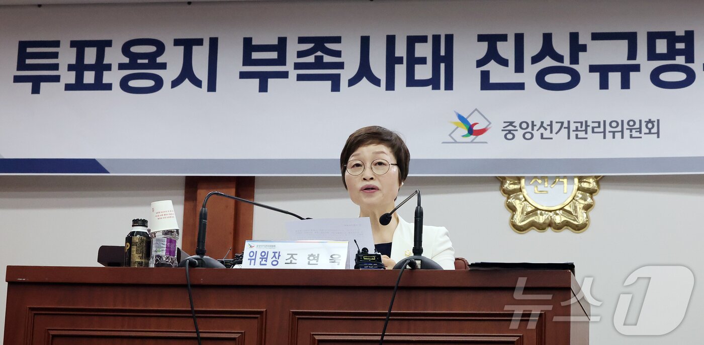 본문 이미지 - 조현욱 중앙선거관리위원회 진상규명위원회 위원장이 19일 오전 경기 과천 중앙선관위원회에서 6·3 지방선거에서 벌어진 '투표용지 부족 사태' 조사 결과를 발표하고 있다. 2026.6.19 ⓒ 뉴스1 김진환 기자