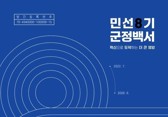 영암군, 민선 8기 군정백서 발간…핵심성과 70건 수록