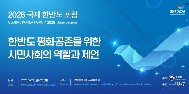 시민사회와 함께 만드는 한반도 평화 공존…'국제 한반도 포럼' 22일 개막