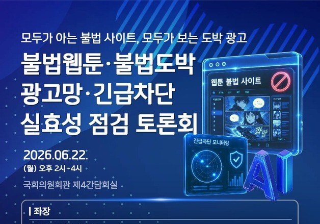 긴급차단하자 우회 접속…웹툰 불법 사이트·도박 광고망 토론회