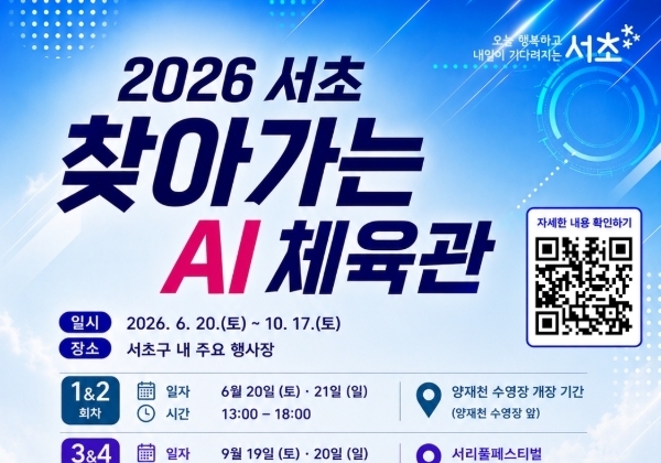 "AI가 자세 교정·운동법 알려준다"…서초구, '찾아가는 AI체육관' 운영